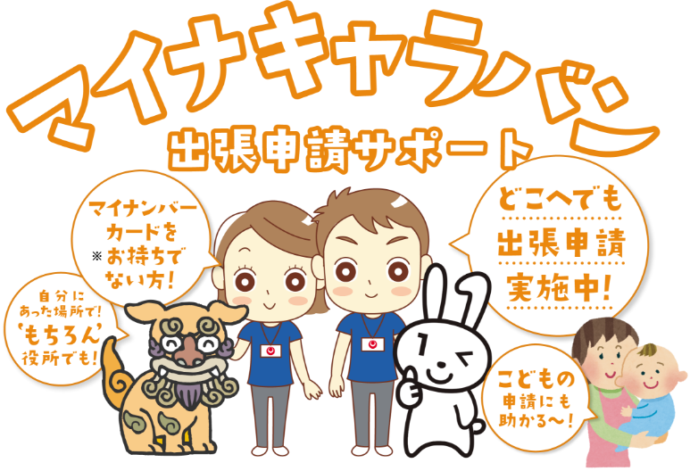 マイナキャラバン出張申請サポート