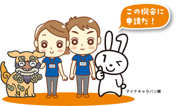 この機会に申請だ！マイナキャラバン隊